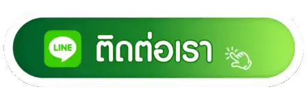 ติดต่อเรา