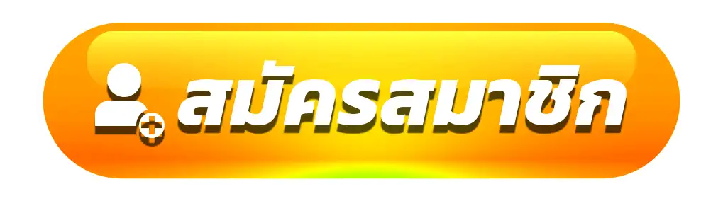 สมัครสมาชิก